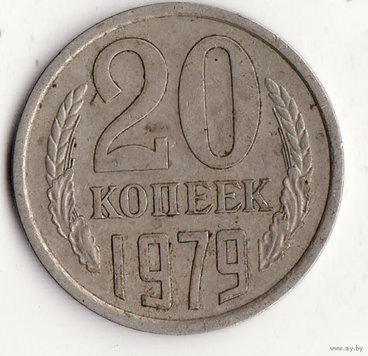 20 копеек 1979 год