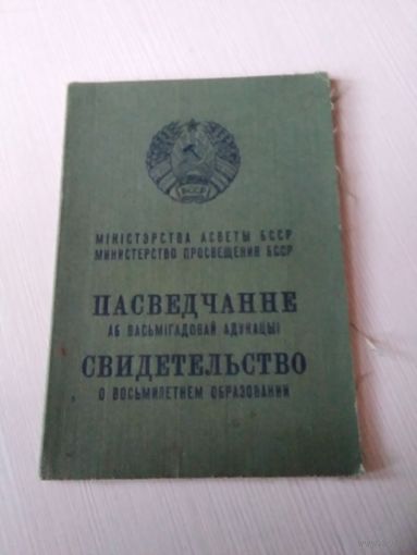 СВИДЕТЕЛЬСТВО О ВОСЬМИЛЕТНЕМ ОБРАЗОВАНИИ. 1972 год. / Пасведчанне аб васьмiгадовай адукацыi. /ОП