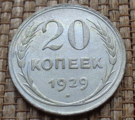 ТОРГ! 20 копеек 1929! СССР! ВОЗМОЖЕН ОБМЕН!