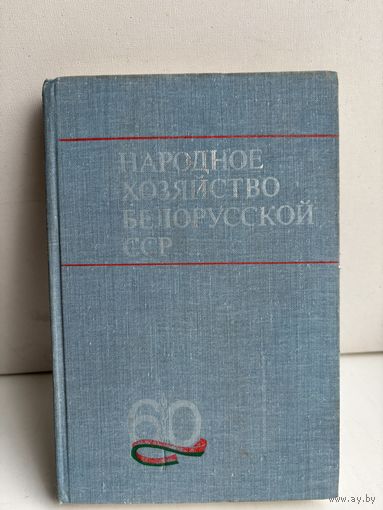 Народное хозяйство белорусской ССР 1978