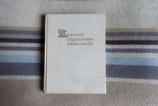 Мильчин А.Э. (ред.) Краткий справочник книголюба