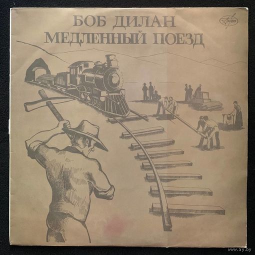 Боб Дилан - Медленный Поезд