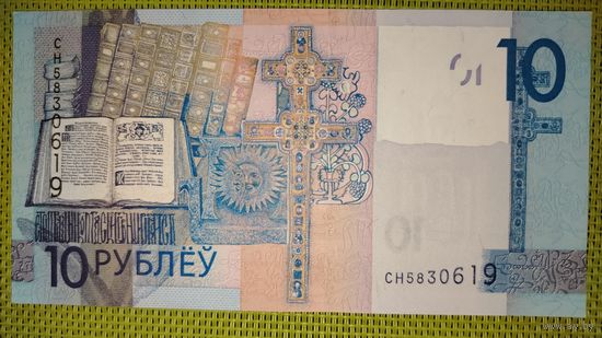 10 рублей 2020 года, серия СН. UNC.