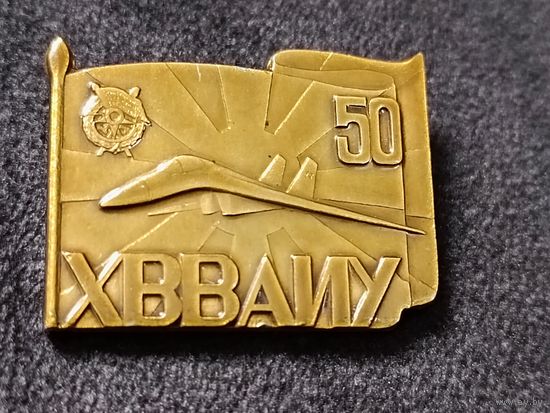 ХВВАИУ -50 лет