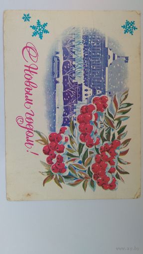 Открытка ..с новым годом!..1981г.подписана