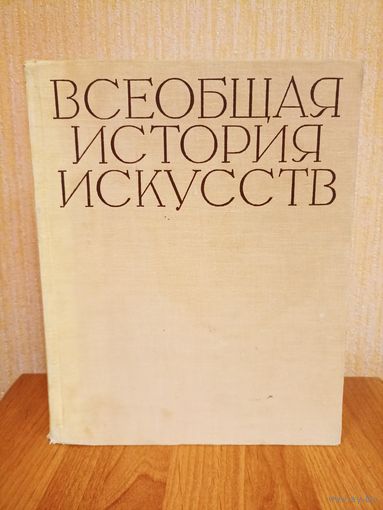 Всеобщая история искусств. Том VI книга вторая.