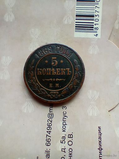 5 копеек 1869 года домашняя