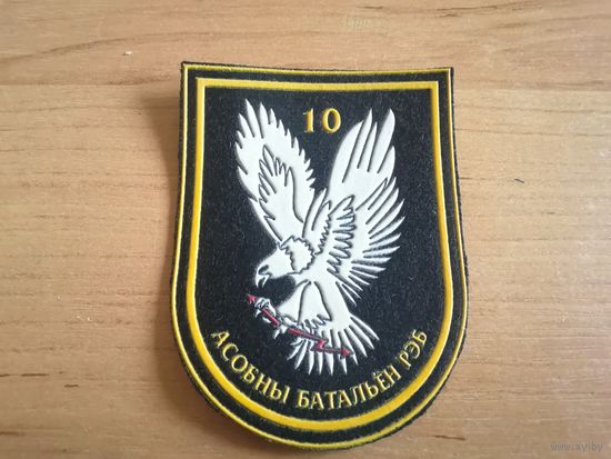 Шеврон 10 отдельного батальона РЭБ ВС РБ