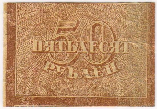 50 рублей 1920 год.!