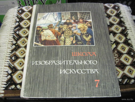 Школа изобразительного искусства в десяти выпусках. Выпуск 7. 1966 г.