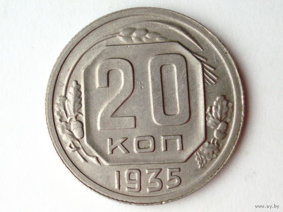 20 копеек 1935 UNC