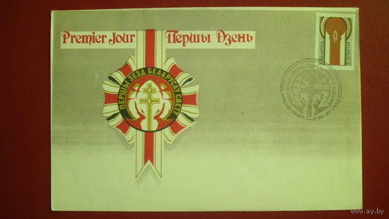 Конверт первого дня Першы з'езд БЕЛАРУСАУ СВЕТУ + марка 1993 года (большой конверт)
