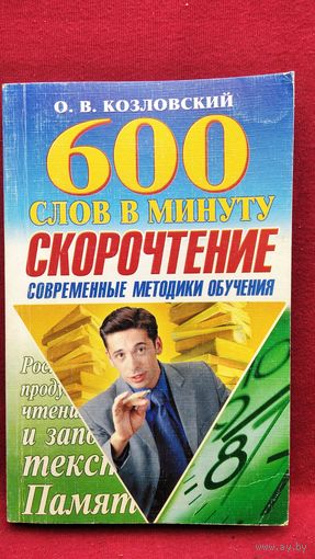 О. Козловский. 600 слов в минуту. Скорочтение. Современные методики обучения
