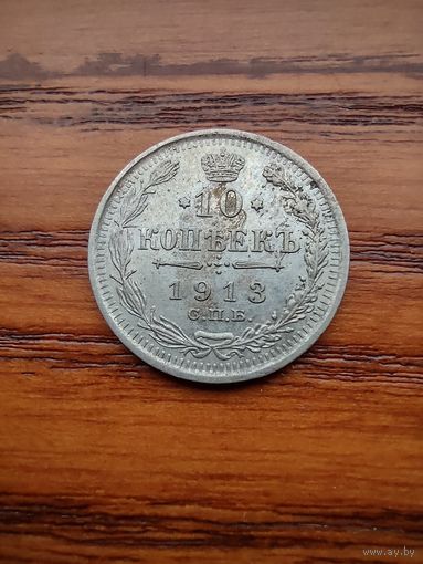 10 копеек 1913
