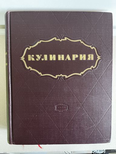 КУЛИНАРИЯ. 1955 ГОД. СМОТРИМ ФОТО И ОПИСАНИЕ ! ЦВЕТ ОБЛОЖКИ - ТЕМНО БОРДОВО-КОРИЧНЕВЫЙ. В ИДЕАЛЕ !!!.