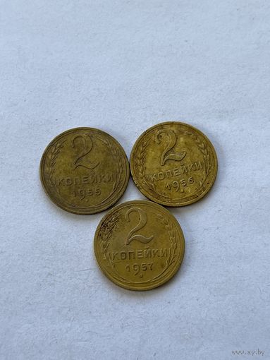 2 копейки 1955,56,57