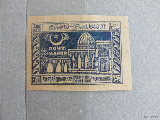 Продажа коллекции с 1 рубля! Почтовые марки Азербайджана 1921-1922гг.