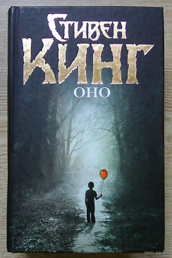 Стивен Кинг "Оно". Роман