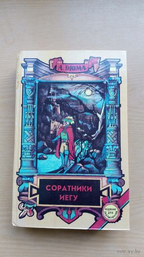 А. Дюма. Соратники иегу.