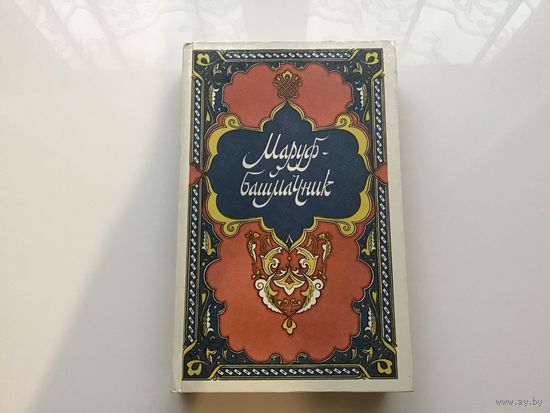 Составитель И. М. Фильштинский.	"Сказки 1001 ночи.  Маруф башмачник".