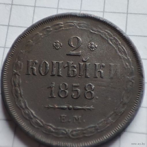 2 копейки 1858  года ЕМ. Александр 2.