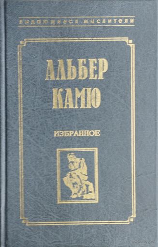 Альбер Камю "Избранное"