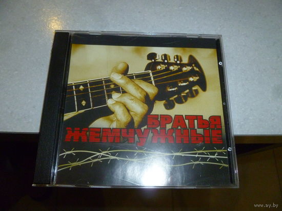 БРАТЬЯ ЖЕМЧУЖНЫЕ - МП 3