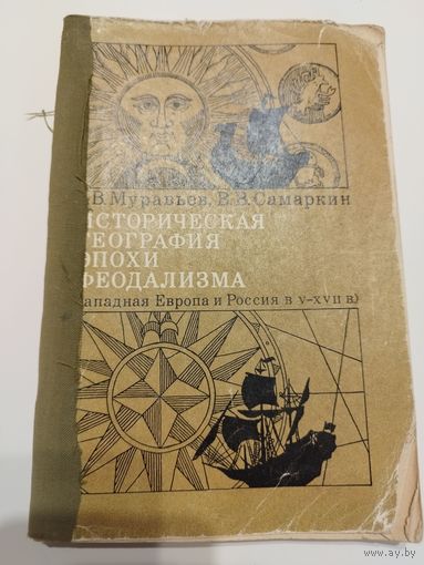 Муравьев и Самаркин. Историческая география. 1973. Тираж 30 тыс.