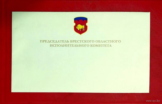 Конверт * Председатель Брестского Областного Исполнительного Комитета * Чистый * 22 на 13 см * Эксклюзив !