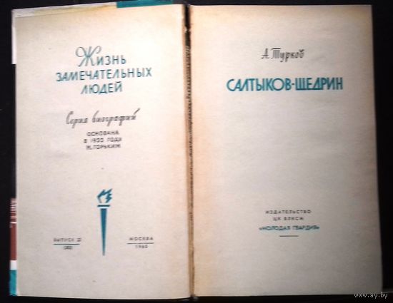 К. И. Тюнькин. Салтыков-Щедрин. ЖЗЛ