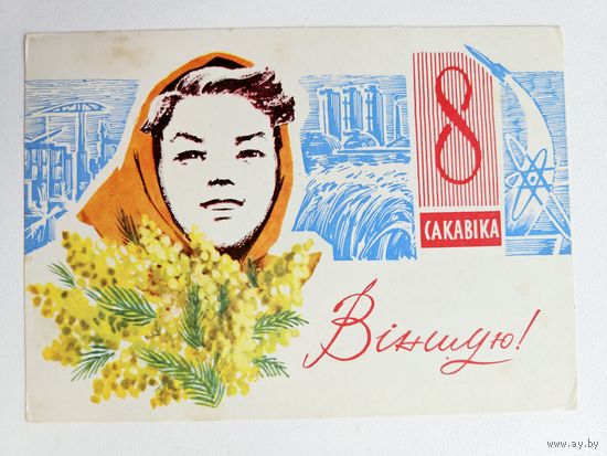 Белецкий 1965 8 марта открытка белорусская БССР Беларусь женщина платок мимоза