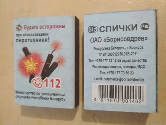Спичечный коробок МЧС республики Беларусь. 2022 год