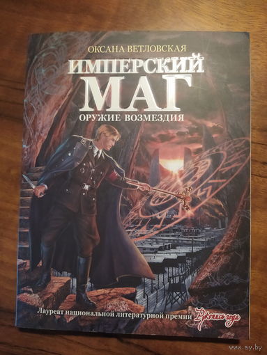 Ветловская Оксана Оружие возмездия