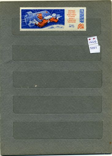 СССР, 1965, ПОЛЕТ ВОСХОД 2**,   1м   чистая с перфорацией