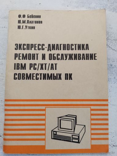 IBM. Диагностика и ремонт. 1994
