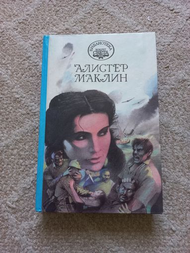 Маклин А. К югу от мыса Ява. Роковой рейд полярной Зебры