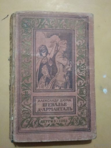 А. Дюма. Шевалье д"Арманталь. Библиотека приключений и научной фантастики