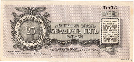 Сев.-Зап. фронт, Юденич, 25 рублей, 1919 г.