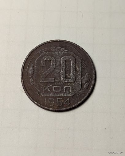 20 копеек СССР 1954
