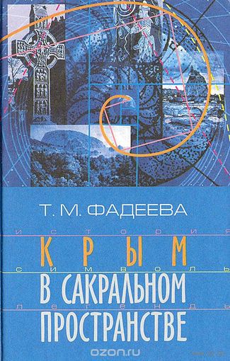 Фадеева. Крым в сакральном пространстве