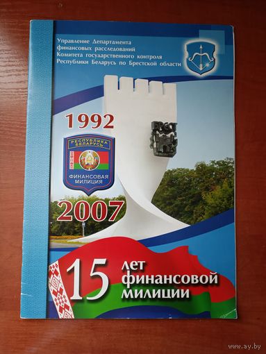 Финансовой милиции Бреста -15 лет