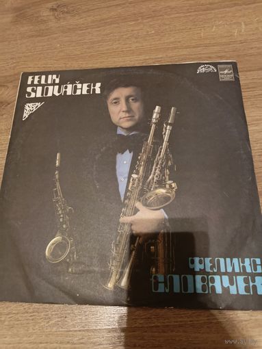 Феликс словачек