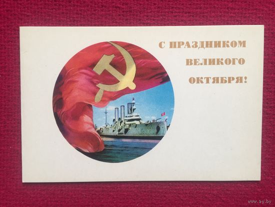 С Праздником Великого Октября! Савалова 1971 г. Двойная.