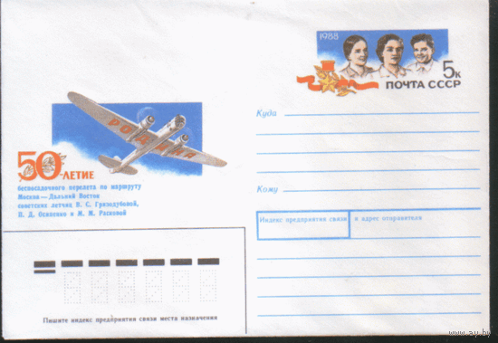 С. 132. ХМ конверт с ОМ. 1988. Перелет Москва -- Дальний Восток.