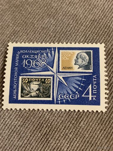 СССР 1968. День почтовой марки и коллекционера. Марка из серии
