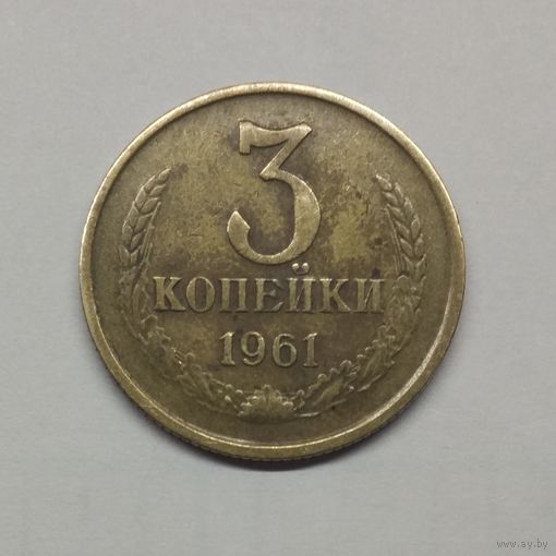 3 копейки 1961