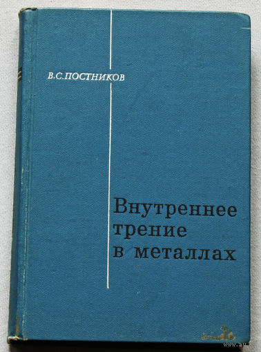 Внутреннее трение в металлах