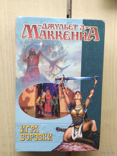 Д.Маккенна"Игра воровки"Век дракона.Колекция.\01