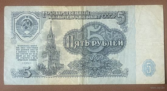 Банкнота. СССР. 5 рубля 1961 год