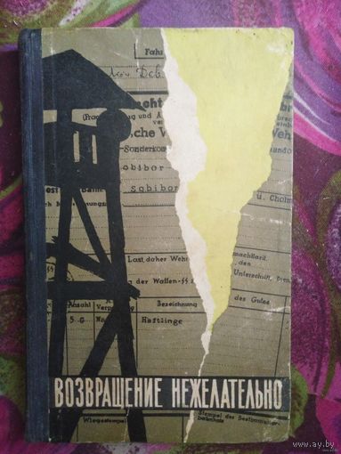 Томин, Синельников, Возвращение нежелательно. Лагерь смерти Собибор